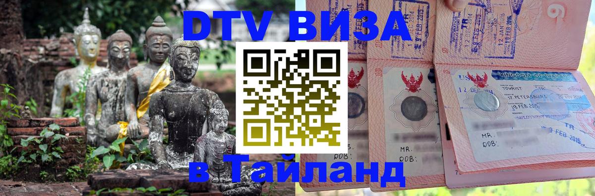 ДТВ виза в Таиланд Йошкар-Ола 