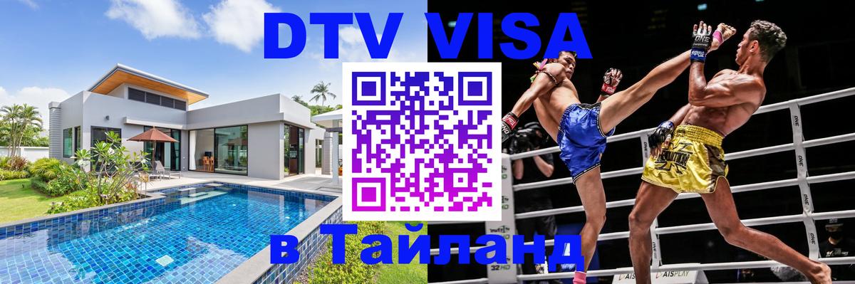 Цены на DTV визу в Таиланд — пакеты услуг, достаточно даже паспорта - Йошкар-Ола  03.10.2025 