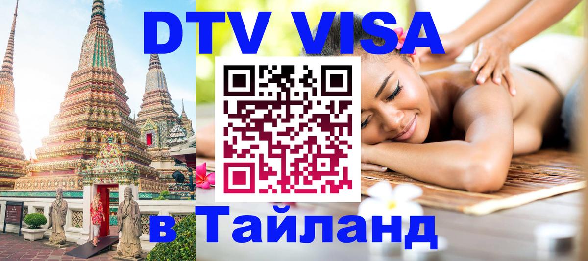 Электронная виза DTV в Тайланд Йошкар-Ола 